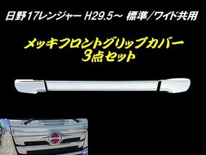 日野 17 レンジャー メッキ フロント グリップ カバー ABS 3分割 鏡面 H29.5～ 標準 ワイド 大型 トラック ドレスアップ 被せ式 デコトラ B