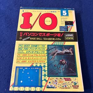 I/O◆アイ・オー◆1983年5月号◆パソコンでスポーツを◆BASE BALL/50m走計測システム◆全回路図