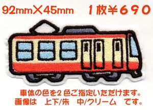 ■ワッペン#117■電車ワッペン■でんしゃ乗り物trainプラレール