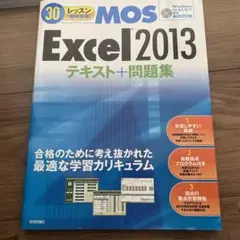 30レッスンで絶対合格!MOS Excel2013テキスト+問題集 Micro…