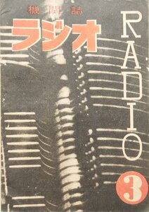 稀少『機関誌ラジオ 第3号』ラジオ教育研究所 昭和23年