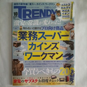 日経トレンディTRENDY2021年10月号★業務スーパーカインズワークマン家電サブスクコストコカルディIKEAイオンAmazonベーシックグルメ流行