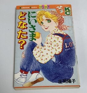 【古本】【少女マンガ】にいさまどなた？　庄司陽子　講談社KCフレンド　昭和55年