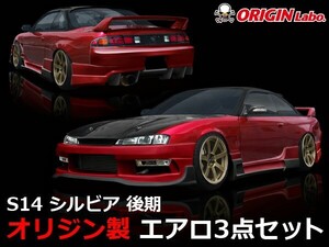 S14 シルビア後期 エアロセット レーシングラインORIGIN Labo. オリジンラボ