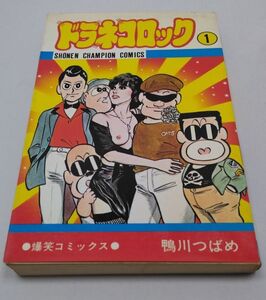 ドラネコロック★第1巻 鴨川つばめ 少年チャンピオンコミックス 秋田書店 初版