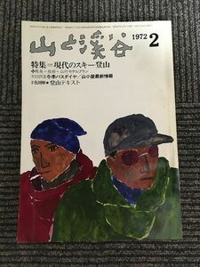 山と溪谷 1972年2月号 / 現代のスキー登山