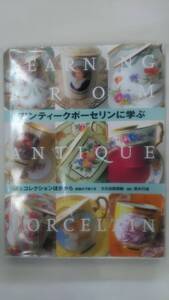 アンティークポーセリンに学ぶ―M’sコレクションほかから / 文化出版局 (編集), 清水 行雄　　Ybook-0732