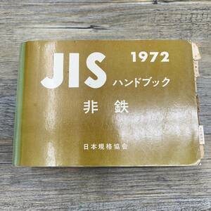 Z-8626■1972年 JISハンドブック 非鉄■日本規格協会■