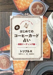 書籍『続・初めてのコーヒーカード占い』