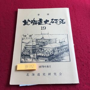 Y18-332 季刊 北海道史研究 19 1979年発行 8月号 北海道史研究会 みやま書房 松前藩 蝦夷地 考古学 大陸文化 小樽運河 ピューリタン など