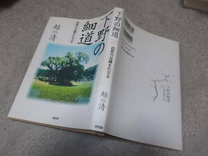 下野の細道　芭蕉の足跡をたどる　鯨 清(2003年)送料160円　栃木県関連　注！ややゆがみ、鉛筆線引き