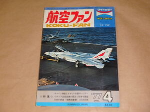 航空ファン　1977年4月号　/　スペイン海軍とイギリス空軍のハリアー