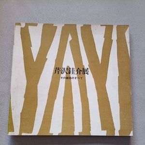 図録 芹沢銈介展 その創造のすべて 芹沢けい介 千葉県立美術館 1979