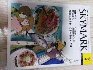 (送料込み!!) ★☆SKYMARK 機内誌 ２０１５年　５月号 (No.1071)☆★