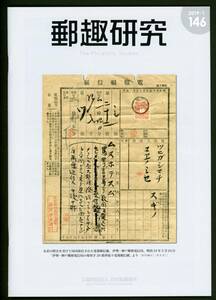 18986◆郵趣研究146号★日仏郵便史 菊20銭貼電報 国立公園s/s海外販売 1951年料金改定 自動取揃押印機 偽造品