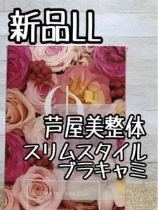 新品☆LLベージュ系♪芦屋美整体♪骨盤スリムスタイルブラキャミ☆☆f986