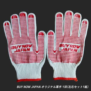 BUY NOW JAPAN オリジナル グローブ 軍手 両面滑り止め付き　1双(左右セット1組)