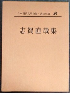 日本現代文學全集49『志賀直哉集』講談社　暗夜行路、ほか