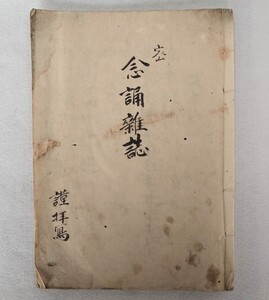 「大聖歓喜天念誦次第 （外題・密念誦雑誌）」延暦寺止観院賢祐 鶏頭院厳覚等授与 延宝四年写｜天台宗真言宗密教 聖教次第作法祈祷 仏教