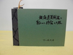 【ARS書店】『北海道美術史を彩った作家たち展』パートⅡ図録・坂野守：署名落款．恵存.竹岡和田男様・限定版・宮の森文庫・発行：坂野守