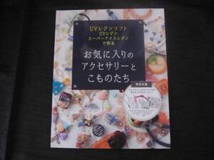 お気に入りのアクセサリーとこものたち　UVレジンソフトUVレジン