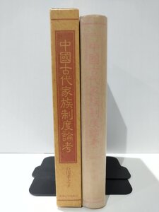 中國古代家族制度論考/中国古代家族制度論考　谷田孝之　東海大学出版会【ac01l】