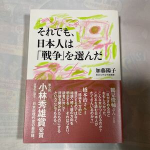 それでも、日本人は「戦争」を選んだ　東京大学文学部教授　加藤陽子著