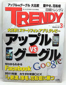 ◆リサイクル本◆日経トレンディ 2011年3月号 アップル&グーグル◆日経BP社