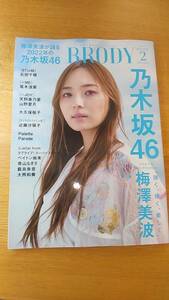 ブロディ　2023.2 乃木坂46 雑誌　中古品　梅澤美波　石田千穂　尾木波菜　天野香乃愛　山野愛月　大久保桜子　近藤沙瑛子　青山なぎさ