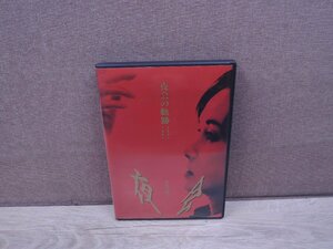 【DVD】中島みゆき/夜会の軌跡 1989～2002