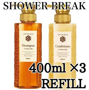 ◎ シャワーブレイク ◎ 400ml refill ★送料込み★ ポーラ ★ ij