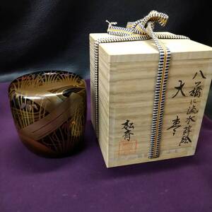 【希少】松斎 作 八つ橋に流水 蒔絵 輪島塗 大棗 共箱【茶道具 棗 茶入 骨董品 煎茶道具 伝統 文化 芸術 アンティーク 貴重 レア 高級】2