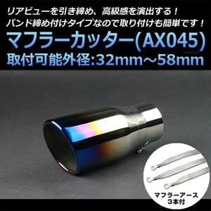 マフラーカッターセット (マフラーアース3本付) アルテッツァ シングル 大口径 チタンカラー AX045 汎用 ステンレス アーシング 在庫品