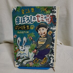 前川康男作・鈴木康司絵「童話集 まぼろしのセミの歌」(PHP研究所、昭和54年) 図書館除籍本/児童文学/スズキコージ