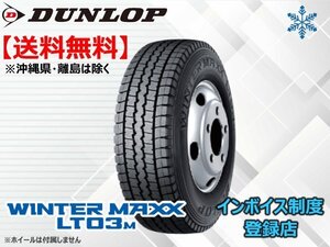 ★送料無料★新品 ダンロップ 小型トラック・バス用 WINTER MAXX LT03M 225/70R16 117/115L 【組換チケット出品中】