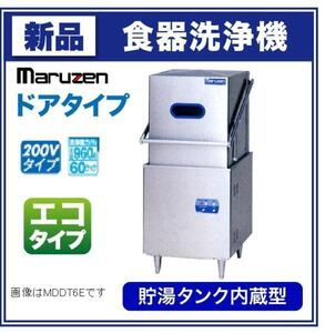 ★新品 マルゼン MDDTB8E ドアタイプ食器洗浄機 200V 食洗機 店舗 業務用 食器洗い機 ●送料込