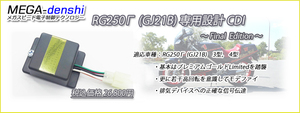 1月供給分です。１点のみ。RG250Γ (GJ21B) 3/4型専用CDI【MEGA-denshi】