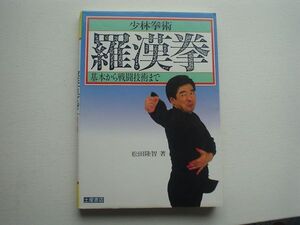 少林拳術　羅漢拳　松田隆智　土屋書店