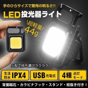 【2点セット】LED ライト 投光器 COB 作業灯 懐中電灯 ワークライト USB 充電 ミニ 小型 マグネット キャンプ 釣り 防水 軽量 照明