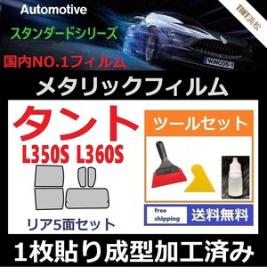 ★１枚貼り成型加工済みフィルム★タント タントカスタム L350S L360S【シルバー】【ミラーフィルム】ツールセット付き ドライ成型