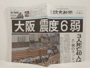 送料無料　読売新聞　大阪震度６弱　2018年6月18日（月）Yomiuri Shimbun　夕刊　大阪府北部地震　あをによし賞　