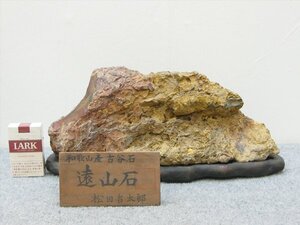 【心庵】和歌山産　鑑賞石　古谷石　遠山石　赤石　水石　台付　天然石　重量8.32kg　TL117