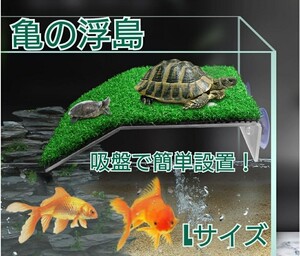 亀の浮島 L カメ 水槽 人工芝 爬虫類　ペット 亀 水槽台 トカゲ カエル ヤモリ