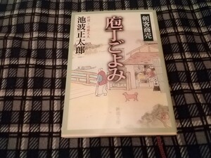 剣客商売庖丁ごよみ （新潮文庫　い－１７－２０） 池波正太郎／著　文庫