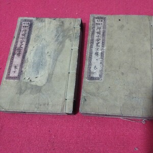 増補十八史略字解　2冊揃 明治11年　南宋　曾先之　史記　歴史書　検） 戦前明治大正古書和書古文書写本古本 NY