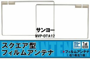 地デジ サンヨー SANYO 用 フィルムアンテナ NVP-DTA12 対応 ワンセグ フルセグ 高感度 受信 高感度 受信