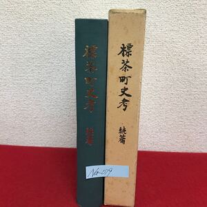 Na-079/標茶町史考 続篇 昭和60年2月28日発行 村政の混迷 新自治法の公布と役場庁舎の建設 標茶高等学校/L10/61025