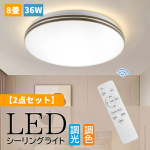 ★純正品質★LED シーリングライト 木目調 8畳 リモコン付き 36W 10段階調光 おしゃれ 明るい ナチュラル 調光調色 照明器具 【2点セット】