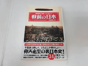 ■中古 文庫 教科書には載っていない！ 戦前の日本 武田知弘 著 仰天必死の裏の日本史！ スマートレター発送可