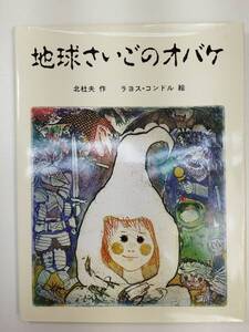 地球さいごのオバケ 北杜夫/作 ラヨス・コンドル/絵 河出書房新社　1985年昭和60年初版【z99461】